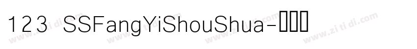 123 SSFangYiShouShua字体转换